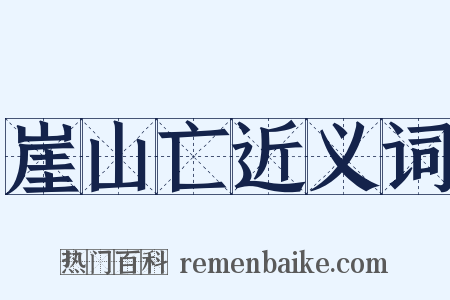 崖山亡近义词是什么意思的图片